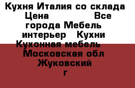 Кухня Италия со склада › Цена ­ 450 000 - Все города Мебель, интерьер » Кухни. Кухонная мебель   . Московская обл.,Жуковский г.